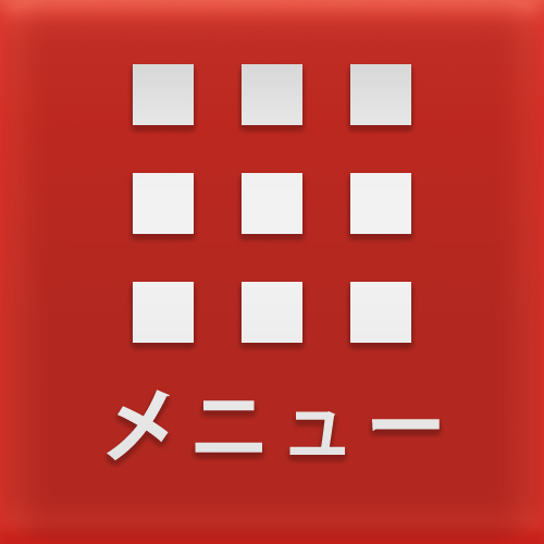 メニュー